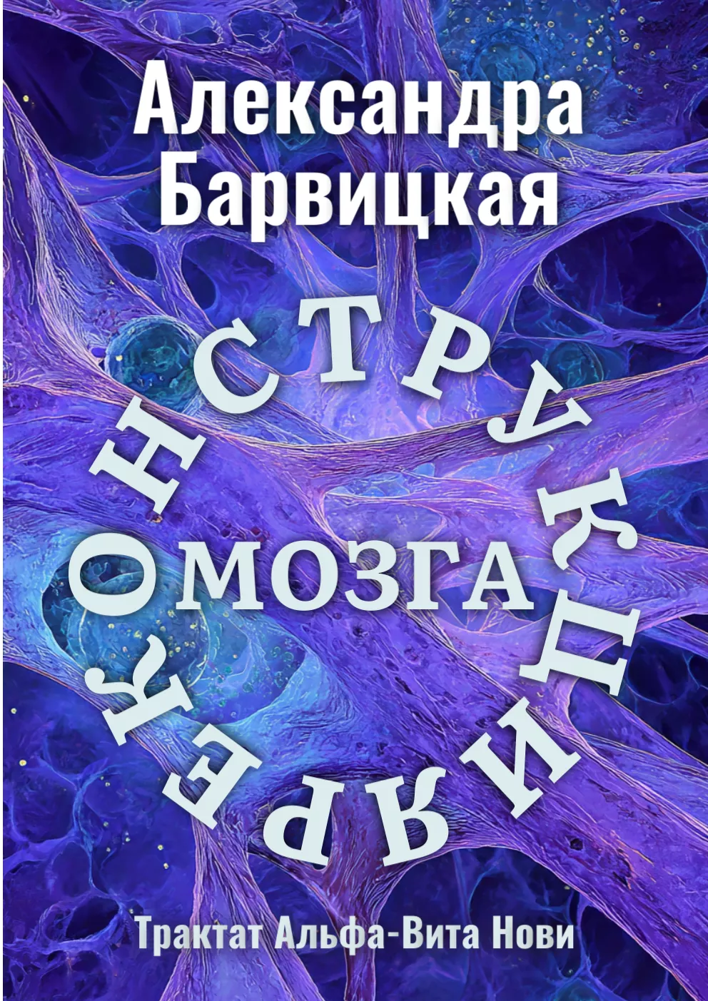 Реконструкция Мозга. Трактат Альфа-Вита Нови | Александра Барвицкая